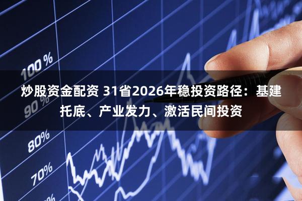 炒股资金配资 31省2026年稳投资路径：基建托底、产业发力、激活民间投资